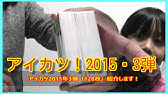 アイカツ 15年第2弾排出カードをファイリングしちゃうぞ Youtube