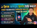 Click Facebook Reels Generator | Termux Auto Reels Setup Bangla (No Copyright Issue)