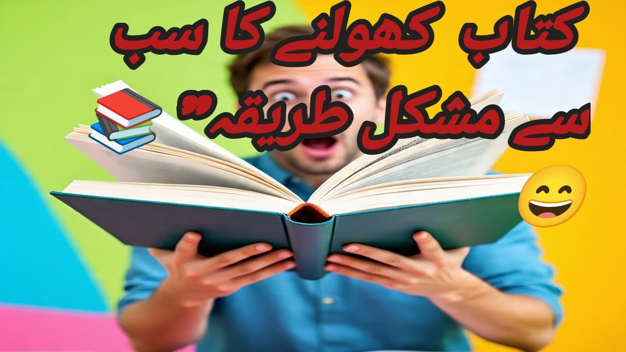 کتاب کھولنا = سب سے بڑا ٹاسک 😄😜