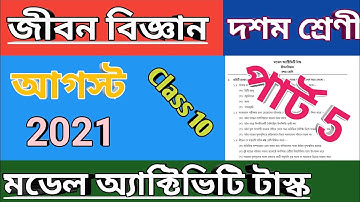 দশম শ্রেণী জীবন বিজ্ঞান মডেল অ্যাক্টিভিটি টাস্ক পার্ট 5, class 10 life science model activity task