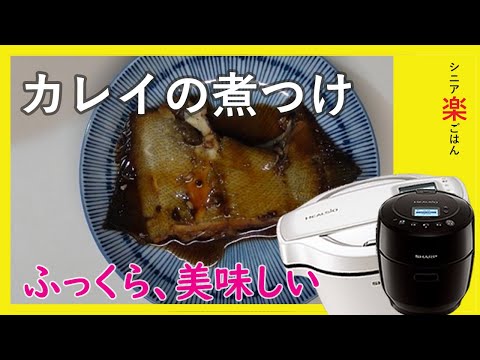 ホットクック10タイプで「カレイの煮つけ」を作りました。約２０分