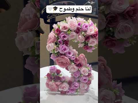 لنا حلم وطموح