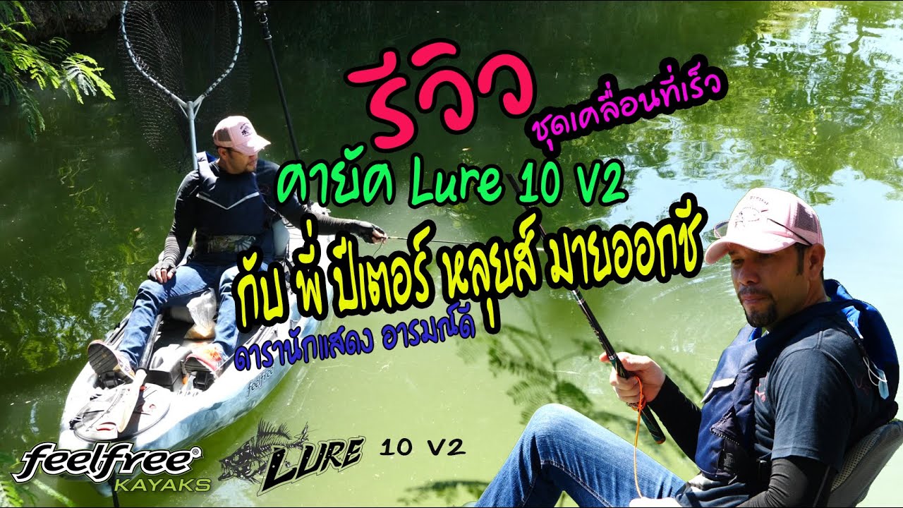 รีวิวเรือคายัครุ่น Lure10V2 กับพี่ปีเตอร์มายออกชี(ชุดเคลื่อนที่เร็ว ขนย้ายสะดวก)