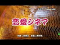 恋愛シネマ 戸子台ふみや (原曲キー) Cover Kent Haze