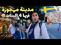 24 ساعة في مدينة مهجورة في سويد اربع فتيات بغاو يساعدوني 
