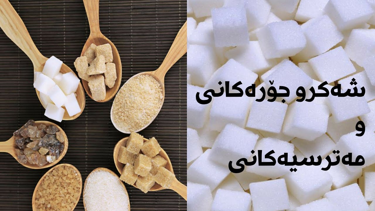 شەکر،،جۆرەکانی،،sugar,, types,, carbohydrates,,مەترسیەکانی شەکر..