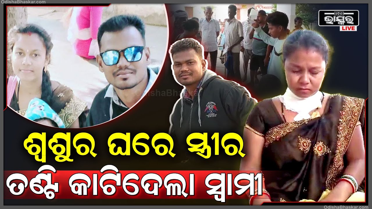 କେଡ଼େ ନିର୍ଦୟ, କେଡେ ନିଷ୍ଠୁର, କେଡେ ଅମାନୁସିକ । ଶ୍ୱଶୁର ଘରକୁ ଯାଇ ସ୍ତ୍ରୀର ତଣ୍ଟି କାଟିଦେଲା ନିର୍ଦୟ ସ୍ୱାମୀ ।