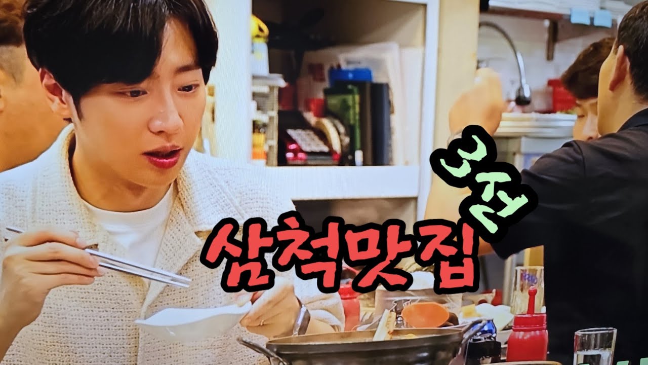 삼척맛집 3선 식객 허영만의 백반기행