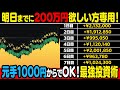 偏差値30の中卒元ヤンが使った初日から200万円以上稼ぎだした脳汁ドバドバ炸裂ツールを期間限定無料配布決定!今すぐ受け取って目指せ億り人!【バイナリー FX】【ハイロー 副業】【投資】