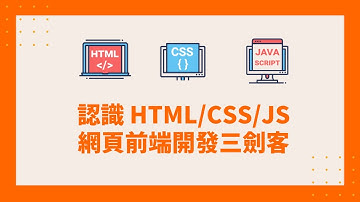 JavaScript 教學 01| 認識 HTML CSS JavaScript 網頁前端開發三劍客