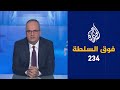 فوق السلطة 234 – مصر: القتلى الفلسطينيون شهداء المقدسات 🇪🇬 🇵🇸