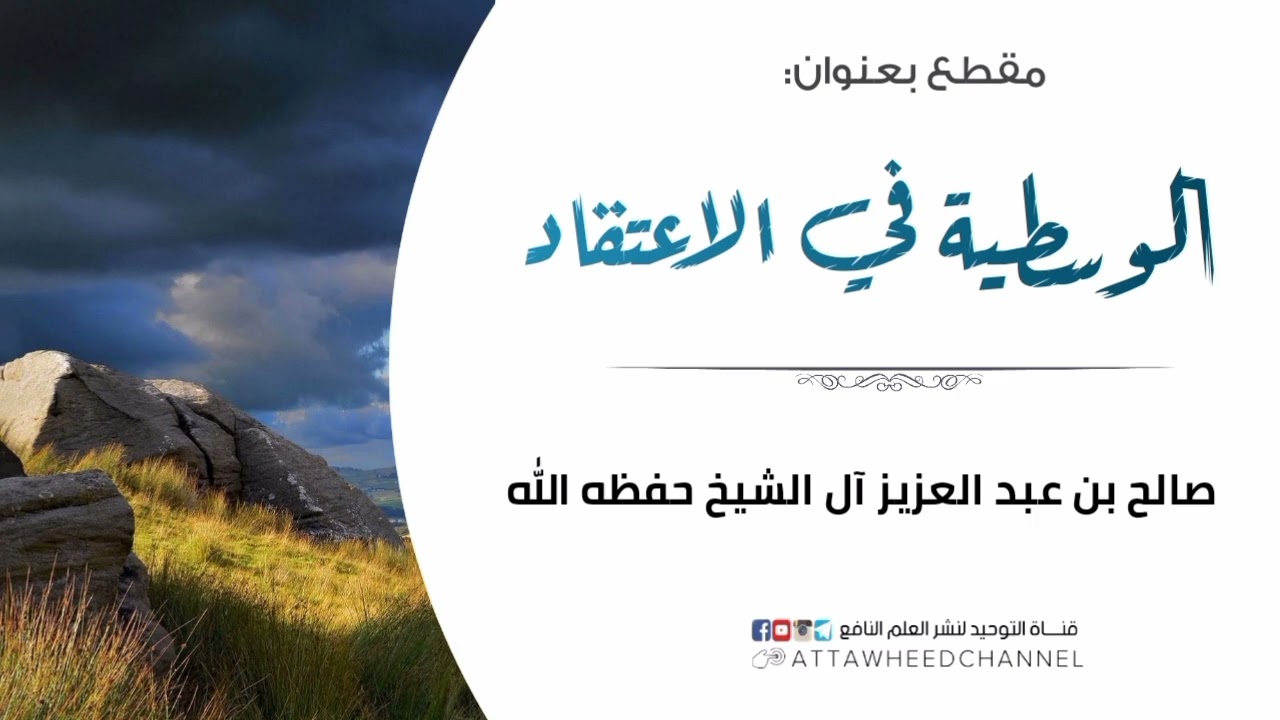 الوسطية في الاعتقاد _ صالح بن عبد العزيز آل الشيخ حفظه الله