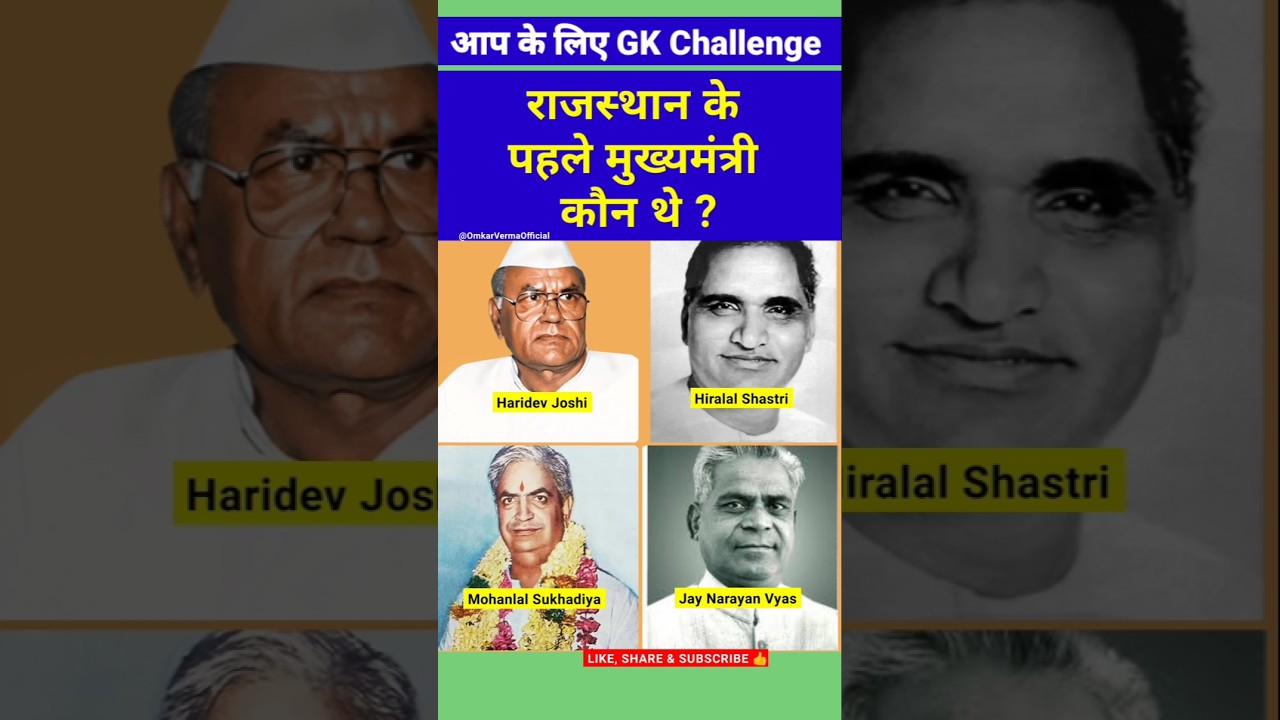 Who was the first Chief Minister of Rajasthan 🤔| First Chief Minister of Rajasthan 