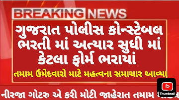 Gujarat Police Bharti 2026 | PSI/Constable કેટલા ફોર્મ ભરાયા | Gujarat Police Bharti 2025 New Update