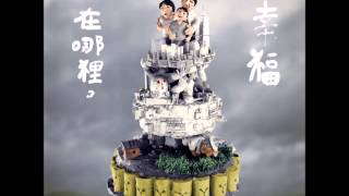 Miniatura de vídeo de "農村武裝青年-白海豚之歌"