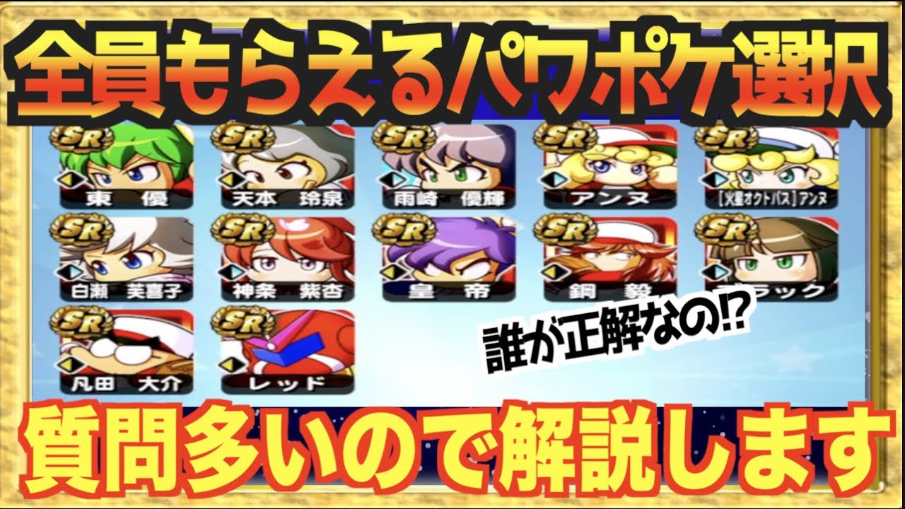 誰が正解 パワポケsr選択チケットは誰を選ぶべきなの 解説します パワプロアプリ Youtube