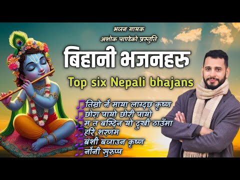 Top Six Nepali Morning Bhajan Collection || नेपाली भजनहरु || By Ashok Pandey
