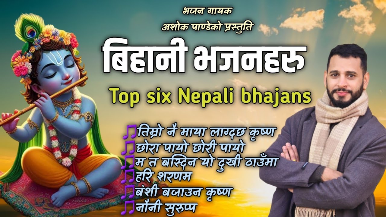 Top Six Nepali Morning Bhajan Collection || नेपाली भजनहरु || By Ashok Pandey