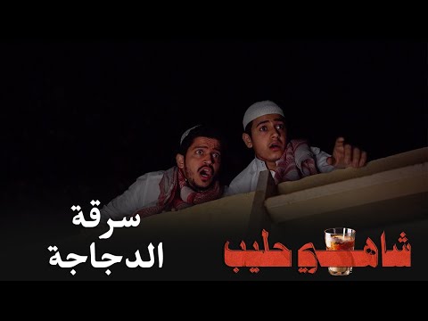 شاهي حليب بيضة من ذهب الجزء الأخير