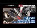 GSX250R Slip-on R-11 サイクロン カーボンエンド マフラー音