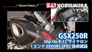 GSX250R Slip-on R-11 サイクロン カーボンエンド マフラー音