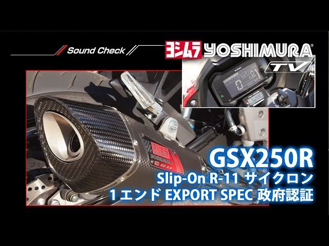 GSX250R Slip-on R-11 サイクロン カーボンエンド マフラー音