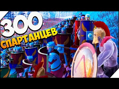 Видео: UEBS ➤ 300 СПАРТАНЦЕВ против 20000 РИМЛЯН ➤ Ultimate Epic Battle Simulator # 5