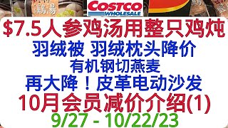 Costco超划算 $7.5就能买到用整只鸡炖的人参鸡汤！10月会员减价介绍+额外清仓减价 羽绒被 羽绒枕头降价 皮革电动沙发再大降！有机钢切燕麦 费列罗金沙巧克力 GODIVA巧克力 越南河粉…..