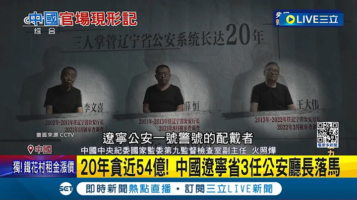 20年貪近54億! 中國遼寧3任公安廳長"牽手去坐牢"  公安廳長變鐵礦老闆! 官商勾結掌30%股份民眾憤怒│記者 劉玨妤│【國際大現場】20240107│三立新聞台 - 天天要聞