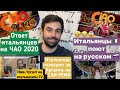 Музыкальный видеОТВЕТ итальянцев на #CIAO2020/Интервью Урганта на итальянском ТВ/ Песня на русском