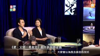 20140729《藝想世界》訪談《逝‧父師－希矣切》總導演許栢昂 藝術總監黃宇琳 Part 3