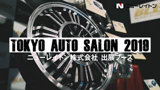 東京オートサロン 2019 出展映像