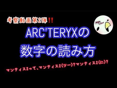考察動画第2弾 アークテリクスの数字の読み方について考察してみた マンティス2なら マンティス2 ツー マンティス2 に どう読む Youtube 考察動画第2弾 アークテリクスの数字の読み方について考察してみた マンティス2なら マンティス2 ツー マンティス2 に どう読む Youtube