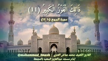 محمد عماش العنزي سورة البروج (١٠_١١)