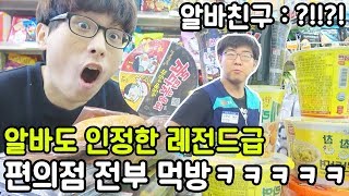 편의점에서 알바하는 친구 편의점 전부털깈ㅋㅋㅋㅋㅋㅋㅋㅋㅋㅋㅋㅋ (편의점 전부먹방)