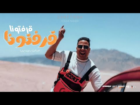 كليب قرفتونا قرفتونا عيال دي نونو حوده ناصر شاعر الغية توزيع سانتوس