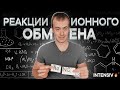 РЕАКЦИИ ИОННОГО ОБМЕНА, ИОННОЕ УРАВНЕНИЕ - Урок Химия 9 класс / Подготовка к ЕГЭ по Химии