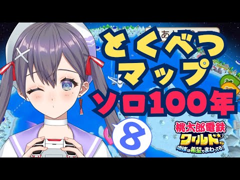 【#桃鉄ワールド】とくべつマップソロ100年⑧🌎🍑71年目～【九十九みな】