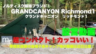 Nordiskノルディスク姉妹ブランド　　グランドキャニオン リッチモンド1 GRANDCANYON R ichmond1 超軽量コンパクトテントの設営動画