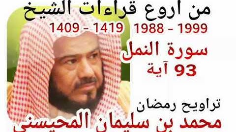 من أروع قراءات الشيخ المحيسني- سورة النمل - 1988-1999 - AN-NAML - 93 Ayah