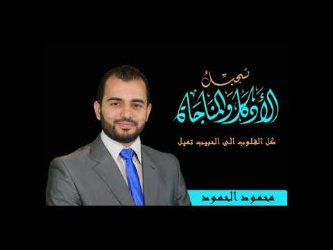 كل القلوب الى الحبيب تميل الشيخ محمود الحمود