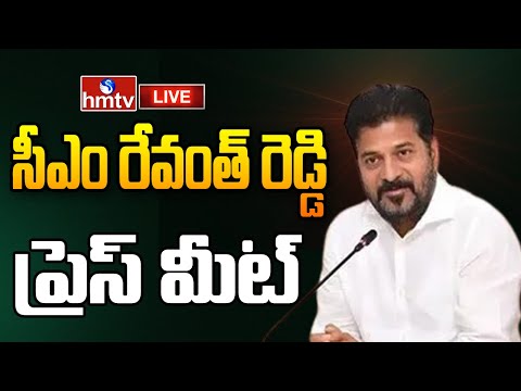 LIVE : సీఎం రేవంత్ రెడ్డి ప్రెస్ మీట్ | CM Revanth Reddy Press Meet | hmtv - HMTVNEWS