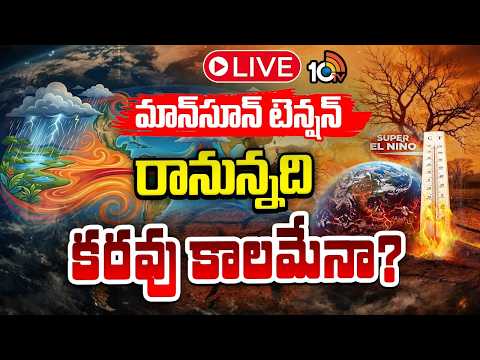 LIVE :మహా కరవు ముప్పు!వందేళ్లలో ప్రపంచాన్ని వణికించిన మహా విపత్తులెన్నో.! | Super Elnino | 10TV News - 10TVNEWSTELUGU