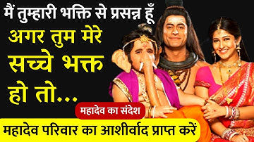🔱 महादेव माँ पार्वती और श्री गणेश का आशीर्वाद है इस संदेश में ✨🕉️ Mahadev Message 🕉️ Shiv Sandesh
