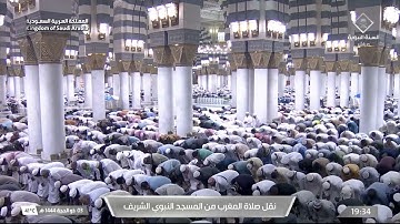 صلاة المغرب في المسجد النبوي الشريف بالمدينة المنورة - تلاوة الشيخ د. علي بن عبدالرحمن الحذيفي.