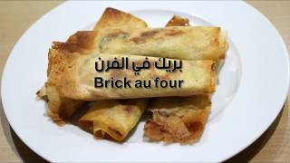 Brick au four  - بريك في الفرن