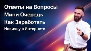 Мини Очередь | Ответы на Вопросы | живая очередь | заработок без приглашений