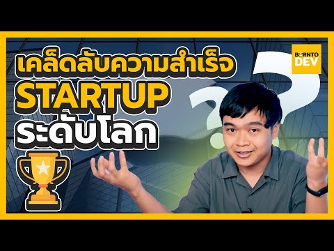 เบื้องหลังความลับของบริษัท Startup ที่ทำให้เราขาดพวกเขาไม่ได้ !?