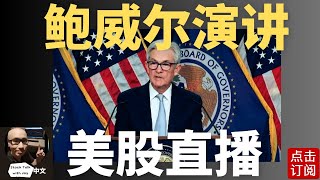 明年降息! 加息周期终点站 鲍威尔演讲 美联储2024最新预期  | Jay金融财经分析