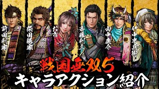 『戦国無双5』キャラアクション紹介／前田利家、柴田勝家、お市、斎藤利三、山中鹿介、竹中半兵衛【SAMURAI WARRIORS 5】